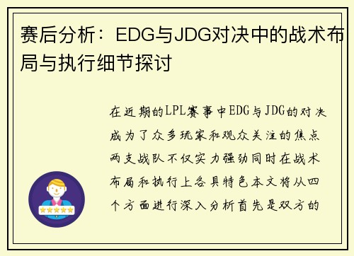 赛后分析：EDG与JDG对决中的战术布局与执行细节探讨