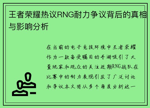 王者荣耀热议RNG耐力争议背后的真相与影响分析