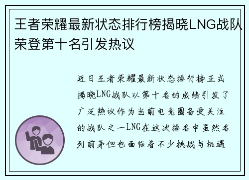 王者荣耀最新状态排行榜揭晓LNG战队荣登第十名引发热议