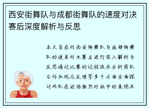 西安街舞队与成都街舞队的速度对决赛后深度解析与反思