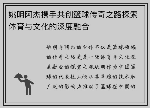 姚明阿杰携手共创篮球传奇之路探索体育与文化的深度融合