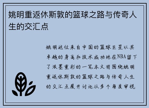 姚明重返休斯敦的篮球之路与传奇人生的交汇点