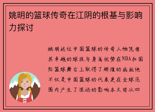 姚明的篮球传奇在江阴的根基与影响力探讨