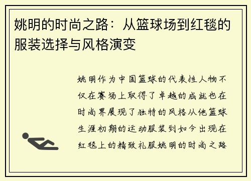 姚明的时尚之路：从篮球场到红毯的服装选择与风格演变
