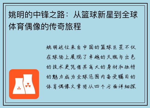姚明的中锋之路：从篮球新星到全球体育偶像的传奇旅程