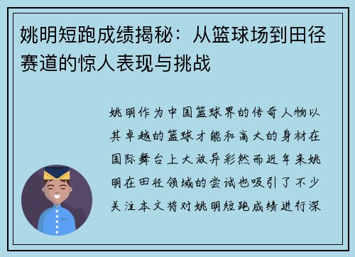 姚明短跑成绩揭秘：从篮球场到田径赛道的惊人表现与挑战