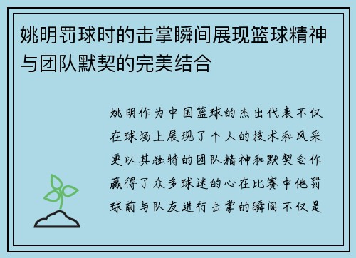 姚明罚球时的击掌瞬间展现篮球精神与团队默契的完美结合