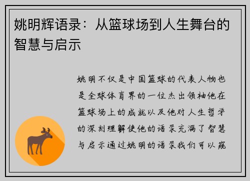 姚明辉语录：从篮球场到人生舞台的智慧与启示