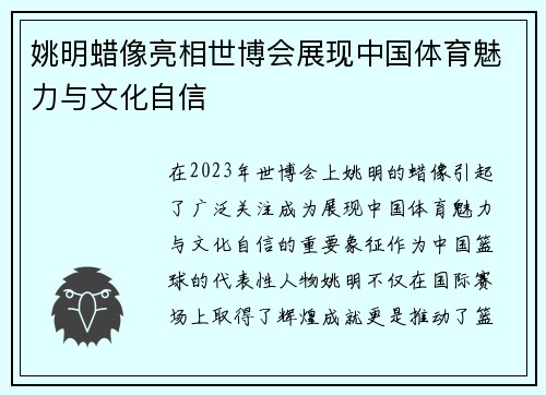 姚明蜡像亮相世博会展现中国体育魅力与文化自信