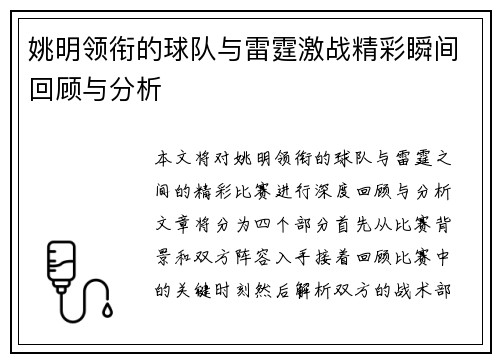 姚明领衔的球队与雷霆激战精彩瞬间回顾与分析