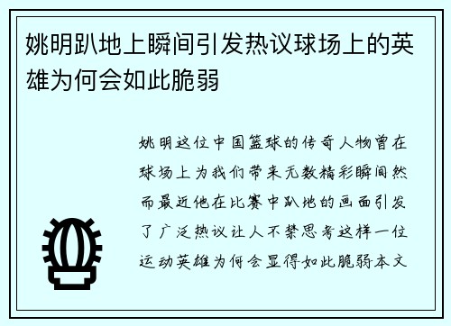 姚明趴地上瞬间引发热议球场上的英雄为何会如此脆弱