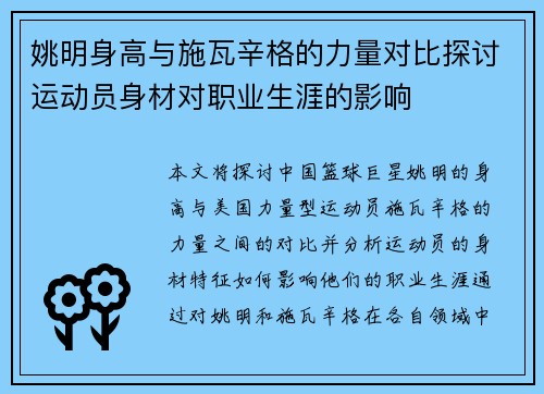 姚明身高与施瓦辛格的力量对比探讨运动员身材对职业生涯的影响
