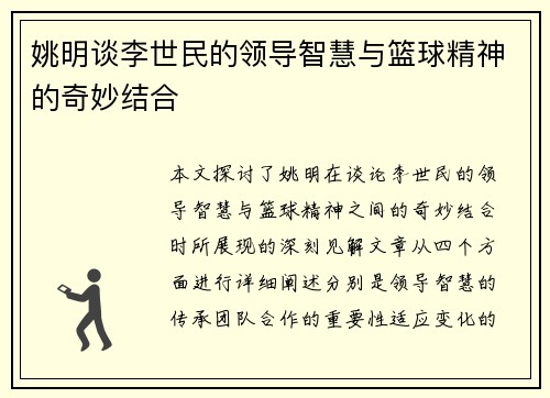 姚明谈李世民的领导智慧与篮球精神的奇妙结合