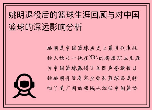姚明退役后的篮球生涯回顾与对中国篮球的深远影响分析