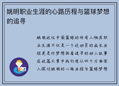 姚明职业生涯的心路历程与篮球梦想的追寻