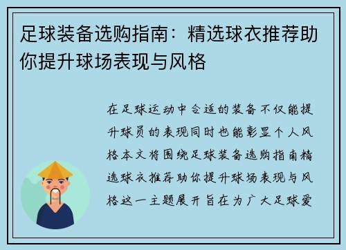 足球装备选购指南：精选球衣推荐助你提升球场表现与风格