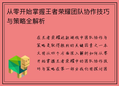 从零开始掌握王者荣耀团队协作技巧与策略全解析