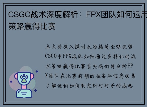 CSGO战术深度解析：FPX团队如何运用策略赢得比赛