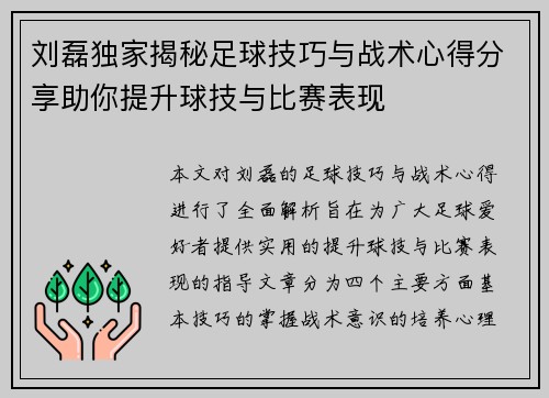 刘磊独家揭秘足球技巧与战术心得分享助你提升球技与比赛表现