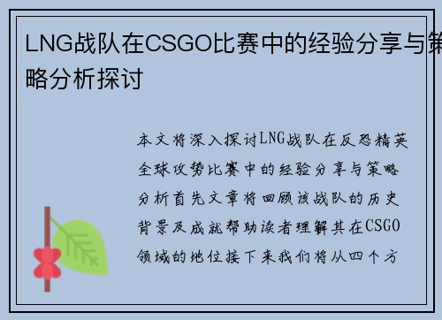 LNG战队在CSGO比赛中的经验分享与策略分析探讨