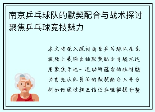 南京乒乓球队的默契配合与战术探讨聚焦乒乓球竞技魅力