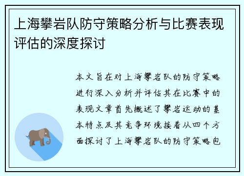 上海攀岩队防守策略分析与比赛表现评估的深度探讨