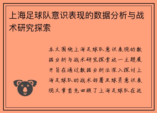 上海足球队意识表现的数据分析与战术研究探索