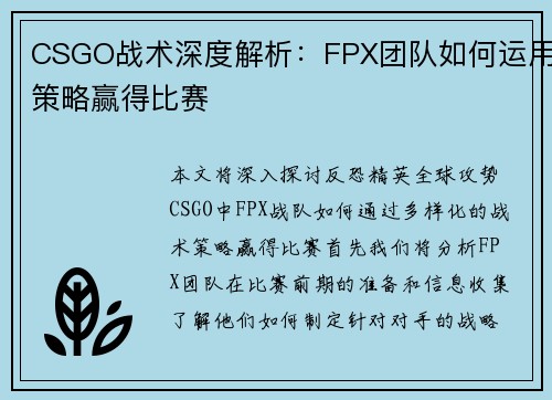 CSGO战术深度解析：FPX团队如何运用策略赢得比赛