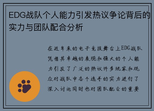 EDG战队个人能力引发热议争论背后的实力与团队配合分析