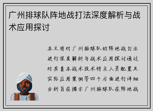 广州排球队阵地战打法深度解析与战术应用探讨