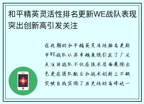 和平精英灵活性排名更新WE战队表现突出创新高引发关注