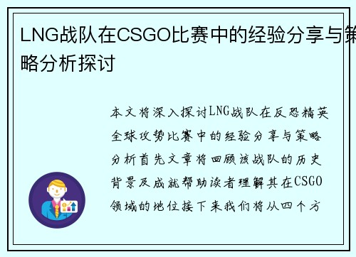 LNG战队在CSGO比赛中的经验分享与策略分析探讨