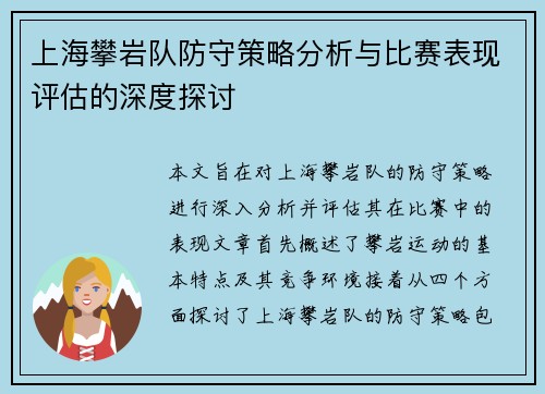 上海攀岩队防守策略分析与比赛表现评估的深度探讨