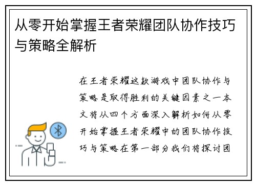 从零开始掌握王者荣耀团队协作技巧与策略全解析