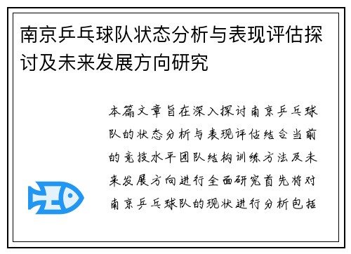 南京乒乓球队状态分析与表现评估探讨及未来发展方向研究