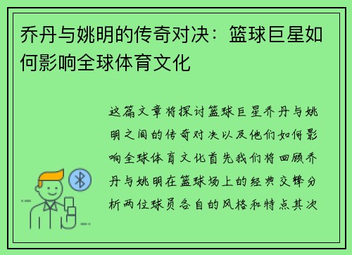 乔丹与姚明的传奇对决：篮球巨星如何影响全球体育文化