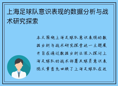 上海足球队意识表现的数据分析与战术研究探索