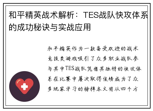 和平精英战术解析：TES战队快攻体系的成功秘诀与实战应用