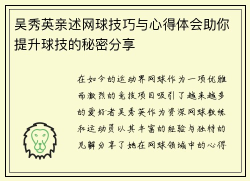 吴秀英亲述网球技巧与心得体会助你提升球技的秘密分享