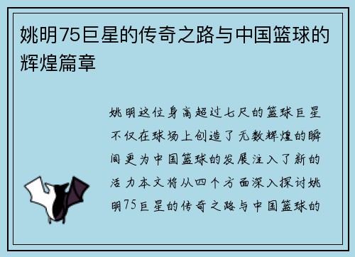 姚明75巨星的传奇之路与中国篮球的辉煌篇章