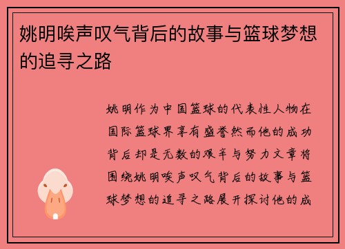 姚明唉声叹气背后的故事与篮球梦想的追寻之路