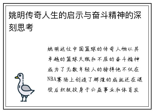姚明传奇人生的启示与奋斗精神的深刻思考