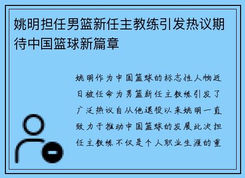 姚明担任男篮新任主教练引发热议期待中国篮球新篇章