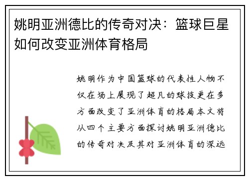 姚明亚洲德比的传奇对决：篮球巨星如何改变亚洲体育格局