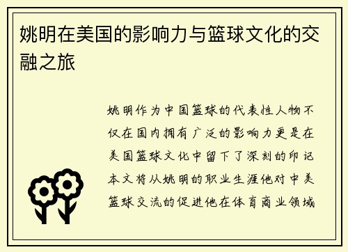 姚明在美国的影响力与篮球文化的交融之旅