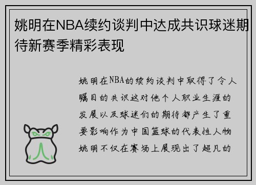 姚明在NBA续约谈判中达成共识球迷期待新赛季精彩表现