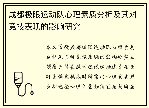 成都极限运动队心理素质分析及其对竞技表现的影响研究
