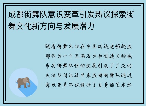 成都街舞队意识变革引发热议探索街舞文化新方向与发展潜力