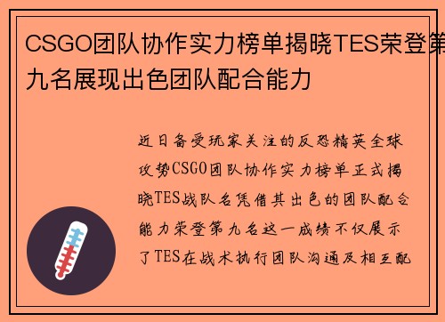 CSGO团队协作实力榜单揭晓TES荣登第九名展现出色团队配合能力