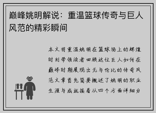 巅峰姚明解说：重温篮球传奇与巨人风范的精彩瞬间
